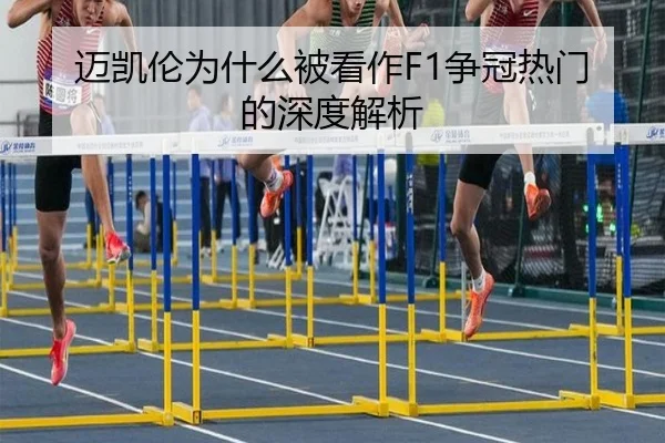 迈凯伦为什么被看作F1争冠热门的深度解析